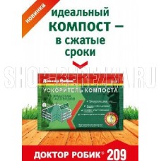 ДОКТОР РОБИК Ускоритель компоста 209