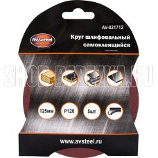 AV STEEL (AV-821712) самоклеющийся 125мм P120 5шт