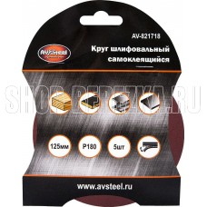 AV STEEL (AV-821718) самоклеющийся 125мм P180 5шт
