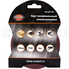 AV STEEL (AV-821724) самоклеющийся 125мм P240 5шт