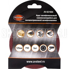 AV STEEL (AV-821604) самоклеющийся, с отверстиями 125мм P40 5шт
