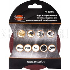 AV STEEL (AV-821610) самоклеющийся, с отверстиями 125мм P100 5шт