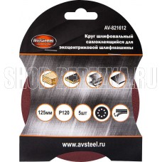 AV STEEL (AV-821612) самоклеющийся, с отверстиями 125мм P120 5шт