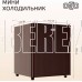 OLTO RF-050 50л дерево