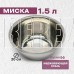 MALLONY Миска Bowl-Roll-20, объем 1,5 л, диа 20 см (003277)