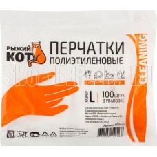 РЫЖИЙ КОТ Перчатки полиэтиленовые 100 шт, размер L (092441) РЫЖИЙ КОТ Перчатки полиэтиленовые 100 шт, размер L (092441)