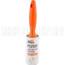 РЫЖИЙ КОТ Ролик для чистки одежды, 50 слоев, 10см (092500)