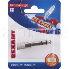 REXANT (06-0168-A) ПЕРЕХОДНИК АУДИО (ШТЕКЕР 6,3 ММ СТЕРЕО - ГНЕЗДО 3,5ММ СТЕРЕО), МЕТАЛЛ, (1ШТ.)