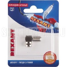 REXANT (06-0021-A) ПЕРЕХОДНИК АНТЕННЫЙ, (ШТЕКЕР F - ГНЕЗДО F), УГЛОВОЙ, (1ШТ.)
