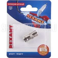 REXANT (06-0028-A) ПЕРЕХОДНИК АНТЕННЫЙ, (ШТЕКЕР F - ГНЕЗДО TV), (1ШТ.)