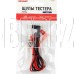 REXANT (13-3031) REX04 Щупы тестера