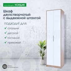 МЕБЕЛЬ-КОМПЛЕКС Нордик Шкаф 2-х створчатый с выдвижной штангой Дуб сонома/Белая Аляска