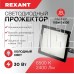REXANT (605-003) 30 Вт 200-260В IP65 2400 лм 6500 K холодный свет