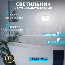 REXANT (607-206) ЖКХ-01 ОВАЛ 18 ВТ 1800 196 ММ ЛМ IP65 6500 K