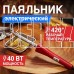 PROCONNECT (12-0123-4) ПАЯЛЬНИК , ДОЛГОВЕЧНОЕ ЖАЛО, 40 ВТ, 230 В, СЕРИЯ CLASSIC