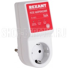 REXANT (10-6045) РЕЛЕ НАПРЯЖЕНИЯ ВИЛКА-РОЗЕТКА, 16А