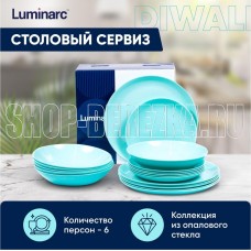 LUMINARC ДИВАЛИ ЛАЙТ ТЮРКУАЗ 18пр P2963