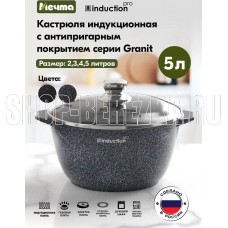 МЕЧТА 45803И Гранит black Induction Pro 5л