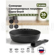 МЕЧТА 026802 Гранит black 26см со съемной ручкой