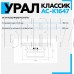 URAL КЛАССИК АС-К1647