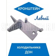 DON Кронштейн крепления шторки (левый)