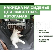 STVOL SPC03 на заднее сиденье для животных, (Автогамак)