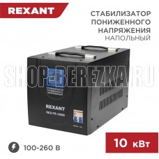 REXANT (11-5027) REX-FR-10000 черный