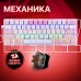 REDRAGON (70672) Fizz Радужн,61 клав,тих,бело-розов.