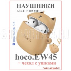 HOCO (6931474789242) EW45 Caramel Cat