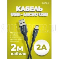 PERFEO (U4010) USB A вилка - Micro USB вилка, 2A, черный, 2 м, Micro TWO