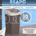 VIOLET Tandem Ведро для мусора 10л (шоколад/слон.кость) 841022