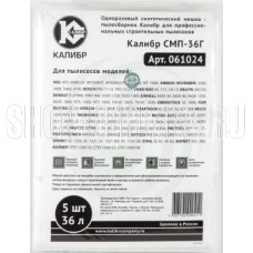 КАЛИБР СМП-36Г для профессиональных пылесосов до 36л. 5шт.(уп) 67215
