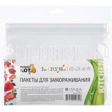 РЫЖИЙ КОТ Пакеты для замораживания, 21,5*18 см, 3 шт (105524)