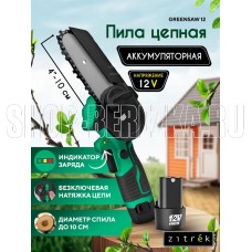 ZITREK GreenSaw 12 (12В, 1,5Ач Li-ion аккум. 2шт, ЗУ) 082-1859