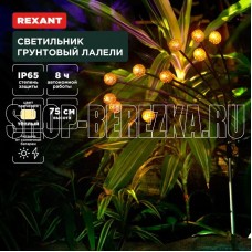 REXANT (602-2401) Светильник грунтовый Лалели, 3000К, встроенный аккумулятор, солнечная панель, коллекция Стамбул