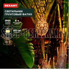 REXANT (602-2404) Светильник грунтовый Фатих, 3000К, встроенный аккумулятор, солнечная панель, коллекция Стамбул