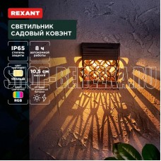 REXANT (602-2417) Светильник садовый Ковэнт, 3000К/RGB, встроенный аккумулятор, солнечная панель, коллекция Лондон