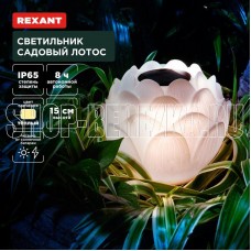 REXANT (602-2431) Светильник садовый Лотос, 3000К, 15см, встроенный аккумулятор, солнечная панель, коллекция Пекин