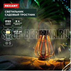 REXANT (602-2409) Светильник садовый Тростник, 22,5см, 3000К, встроенный аккумулятор, солнечная панель, коллекция Бали