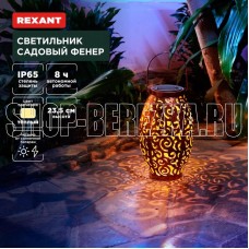 REXANT (602-2407) Светильник садовый Фенер, 3000К, встроенный аккумулятор, солнечная панель, коллекция Стамбул