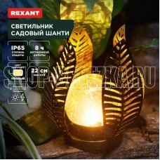 REXANT (602-2412) Светильник садовый Шанти, 22см, 3000К, встроенный аккумулятор, солнечная панель, коллекция Бали