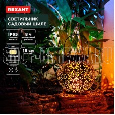 REXANT (602-2406) Светильник садовый Шиле, 3000К, встроенный аккумулятор, солнечная панель, коллекция Стамбул