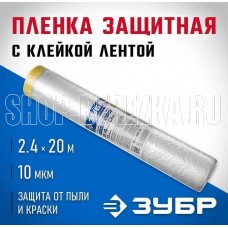 ЗУБР 20 м x 2.4 м, 10 мкм, HDPE, пленка укрывная с клейкой лентой, Профессионал (12250-240-20)