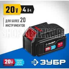 ЗУБР T7, 20 В, 4.0 А·ч, аккумуляторная батарея, Профессионал (ST7-20-4)