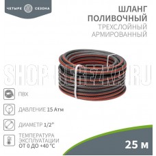 ЧЕТЫРЕ СЕЗОНА (62-0224) Шланг поливочный ПВХ 3-х слойный армированный 1/2 25м Стандарт