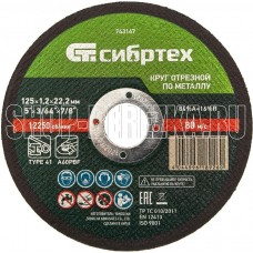 СИБРТЕХ Круг отрезной по металлу, 125 х 1,2 х 22,2 мм 743147