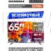 SOUNDMAX SM-QLED65T2SU UHD SMART TV Android Безрамочный
