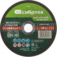 СИБРТЕХ Круг отрезной по металлу, 150 х 2,0 х 22,2 мм