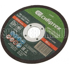 СИБРТЕХ Круг отрезной по металлу, 115 х 1,2 х 22,2 мм