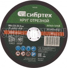СИБРТЕХ Круг отрезной по металлу, 180 х 2.5 х 22.2 мм, 84%A+16%B